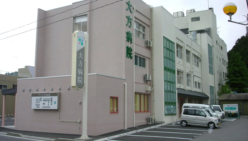 大方病院